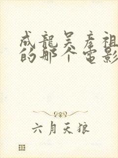 成龙吴彦祖日本的那个电影叫什么