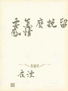 要怎么挽留一段感情