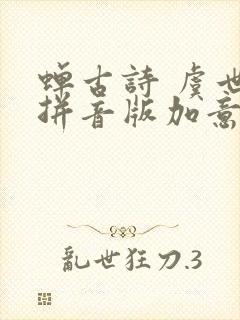 蝉古诗 虞世南拼音版加意思