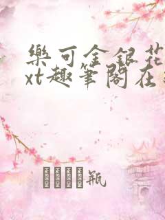 乐可金银花露txt趣笔阁在线阅读
