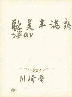 欧美丰满熟妇乱淫av