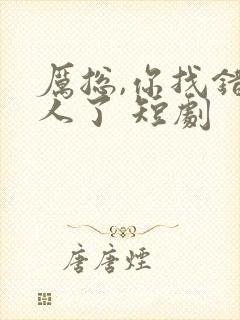 厉总,你找错夫人了 短剧