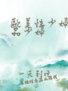 欧美性少妇一极品少妇