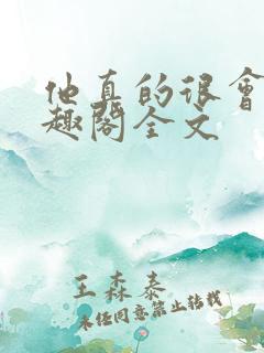 他真的很会做笔趣阁全文