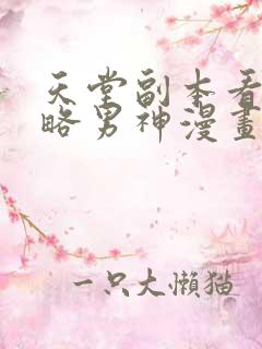 天堂副本看我攻略男神漫画在线阅读