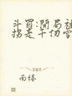 斗罗:开局被迫拐走千仞雪