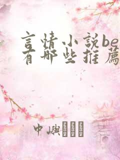 言情小说be书有哪些推荐的书
