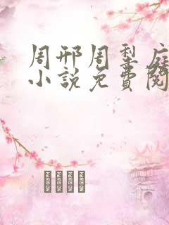 周邢周犁庭杨浅小说免费阅读无弹窗笔趣阁