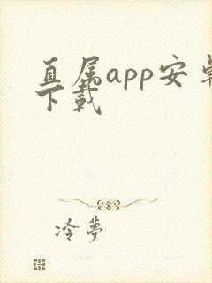 直属app安卓下载
