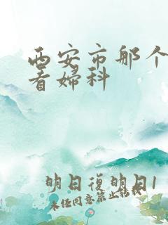 西安市那个医院看妇科