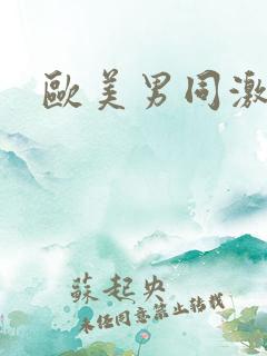欧美男同激情