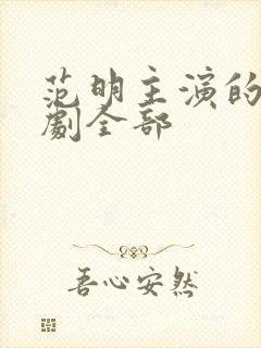 范明主演的电视剧全部