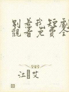 别惹我短剧在线观看免费全集
