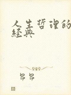 人生哲理的句子经典