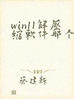 win11解压缩软件哪个好用