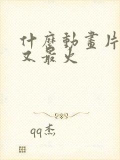 什么动画片好看又最火