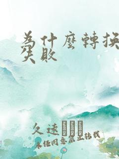 为什么转换音频失败