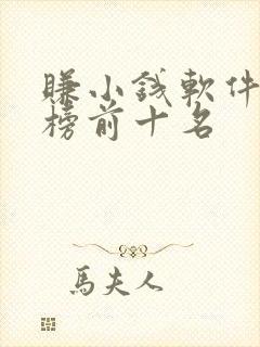 赚小钱软件排行榜前十名