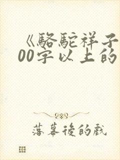 《骆驼祥子》600字以上的读后感