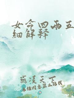 女命四两五钱详细解释