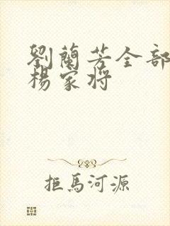 刘兰芳全部评书杨家将