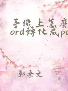 手机上怎么将word转化成pdf