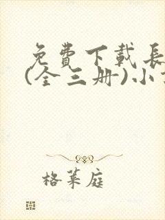 免费下载长相思(全三册)小说