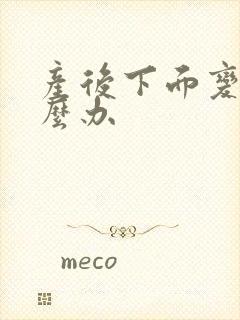 产后下面变松怎么办