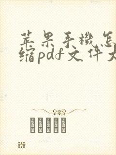苹果手机怎么压缩pdf文件大小