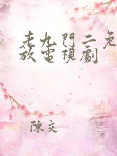 老九门二免费播放电视剧