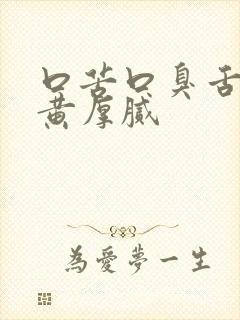 口苦口臭舌苔发黄厚腻