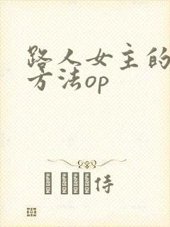 路人女主的养成方法op