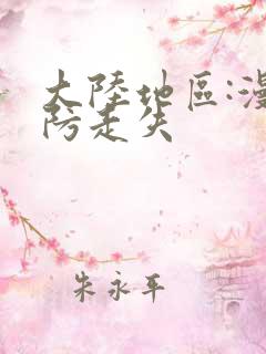 大陆地区:漫蛙防走失