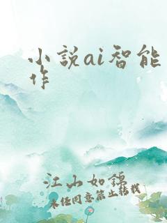 小说ai智能写作