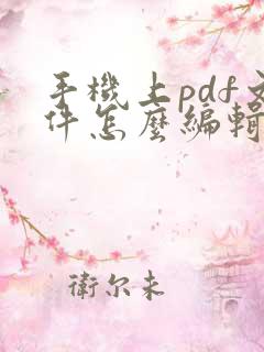 手机上pdf文件怎么编辑修改内容