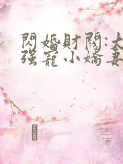 闪婚财阀:大叔强宠小娇妻完本