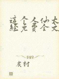 这个人仙太过正经免费全文阅读