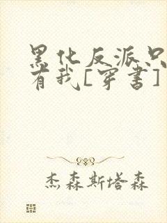 黑化反派只想占有我[穿书]