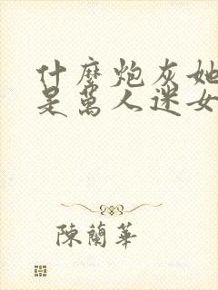 什么炮灰她明明是万人迷女主