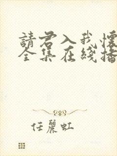 请君入我怀短剧全集在线播放