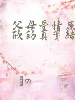 父母爱情原著安欣的真实结局