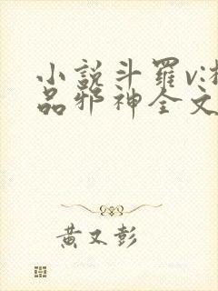 小说斗罗v:极品邪神全文免费阅读