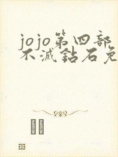 jojo第四部不灭钻石免费观看