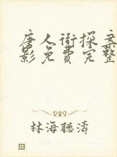 唐人街探案2电影免费完整版