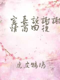 家长说谢谢,高情商回复