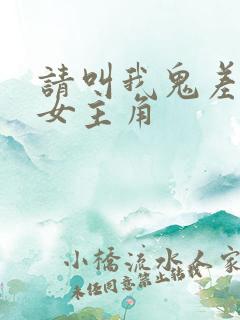 请叫我鬼差大人女主角