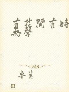 有花开有时颓靡无声