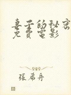 妻子的秘密日韩免费电影