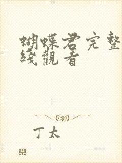 蝴蝶君完整版在线观看