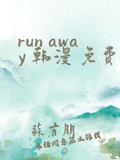 run away 韩漫 免费